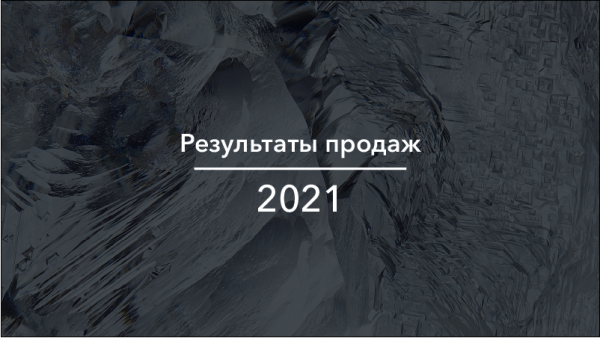 АЛРОСА представляет результаты продаж за 2021 г.