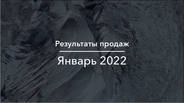 АЛРОСА представляет результаты продаж за январь 2022 г.